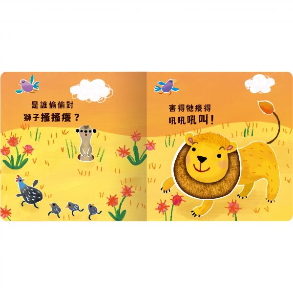禾流 觸摸硬頁音效書系列-Never guji獅子搔搔癢!