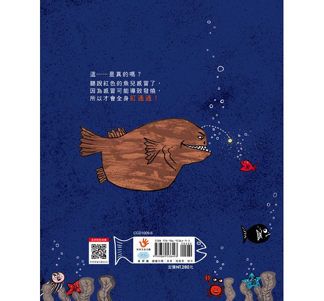 童夢館 感冒的魚