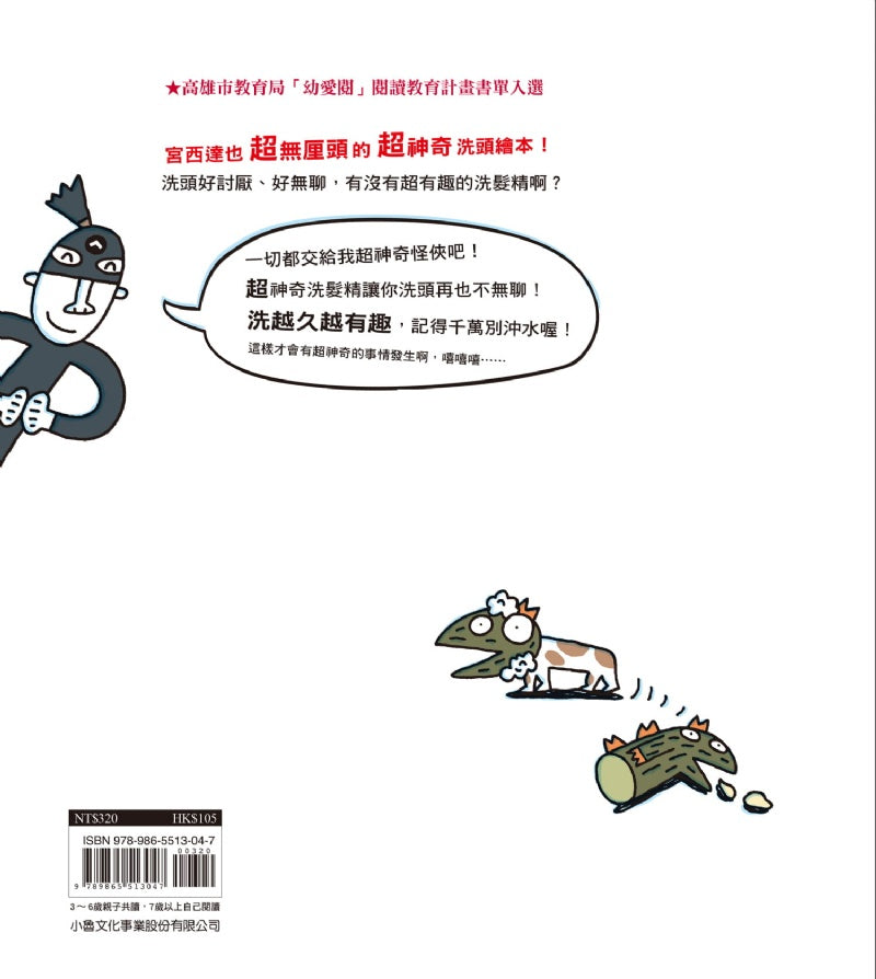 小魯 宮西達也系列-超神奇洗髮精-二版