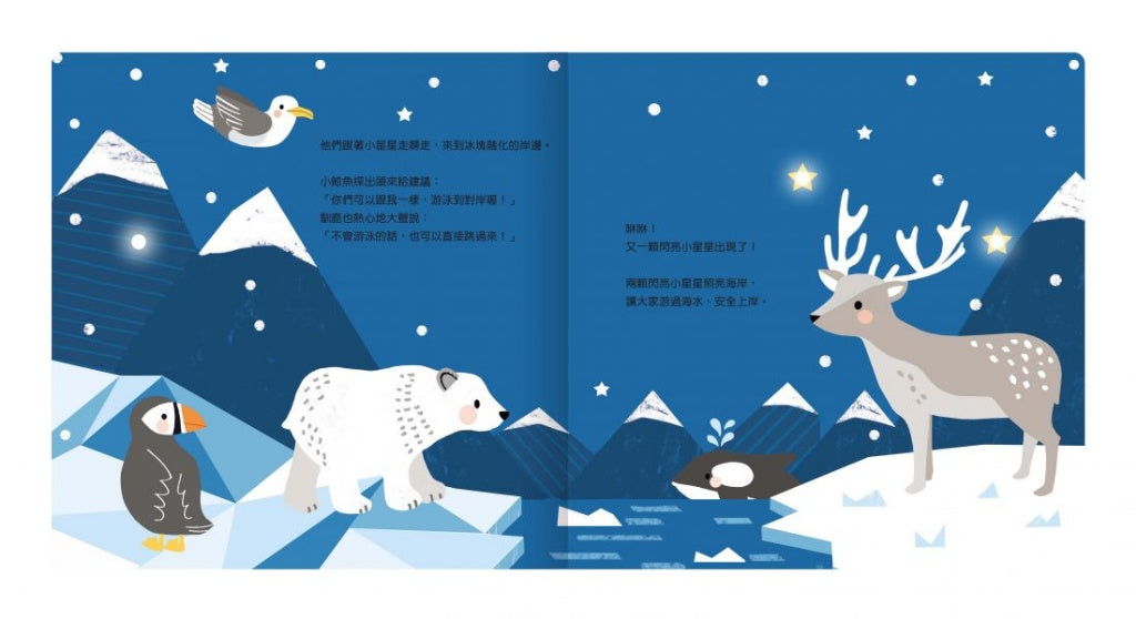 禾流 twinkle twinkle系列-小北極熊的冰雪旅程
