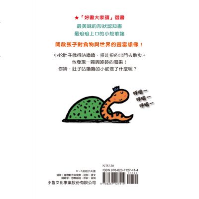 小魯 小蛇肚子咕嚕嚕