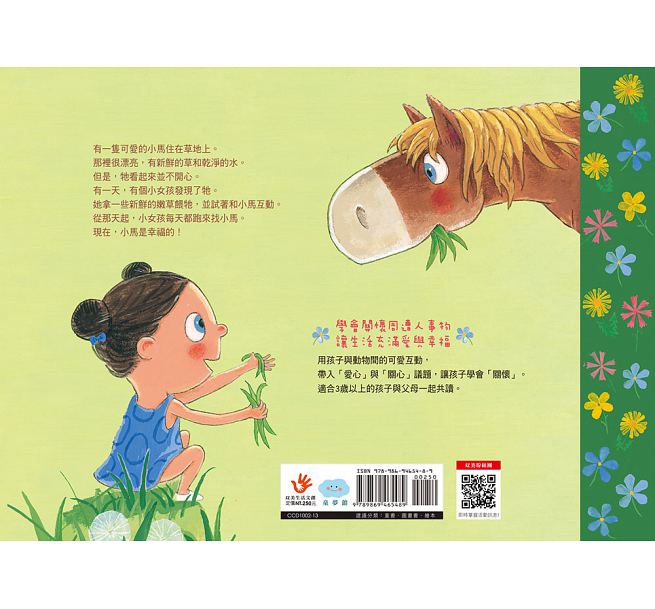 童夢館 快樂的小蓮碰到不快樂的小馬