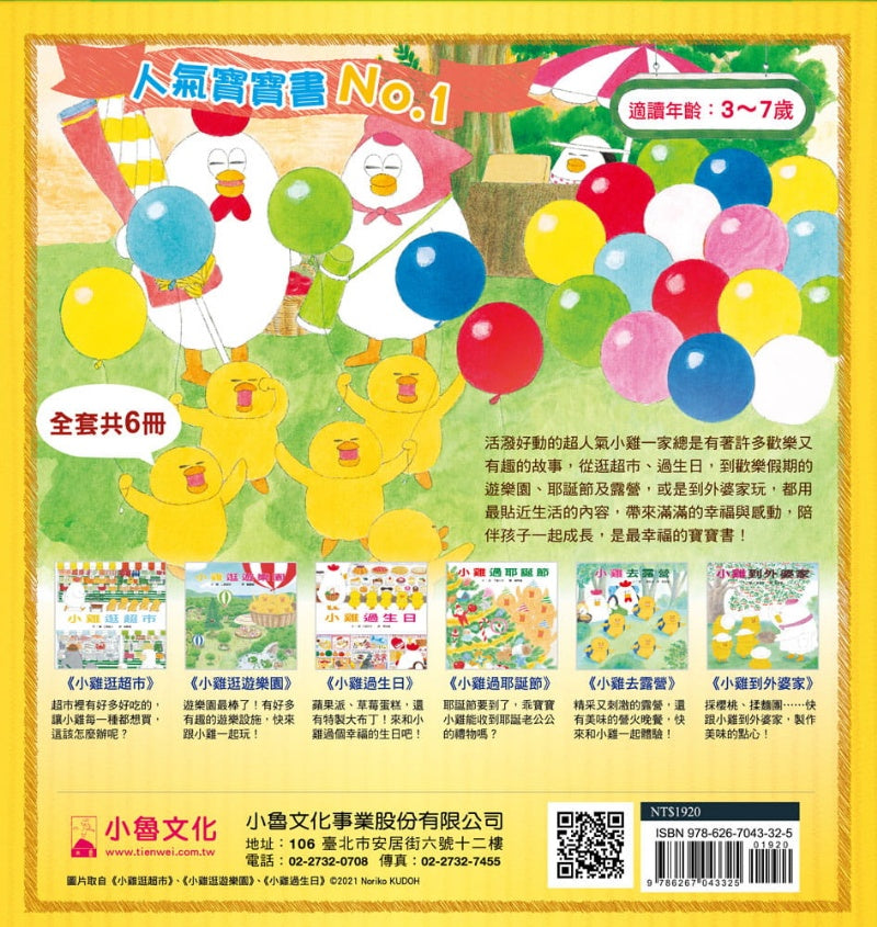 小魯 小雞系列-超人氣小雞幸福大書包-一套6本(小雞逛超市+小雞逛遊樂園+小雞過生日+小雞過耶誕節+小雞去露營+小雞到外婆家)