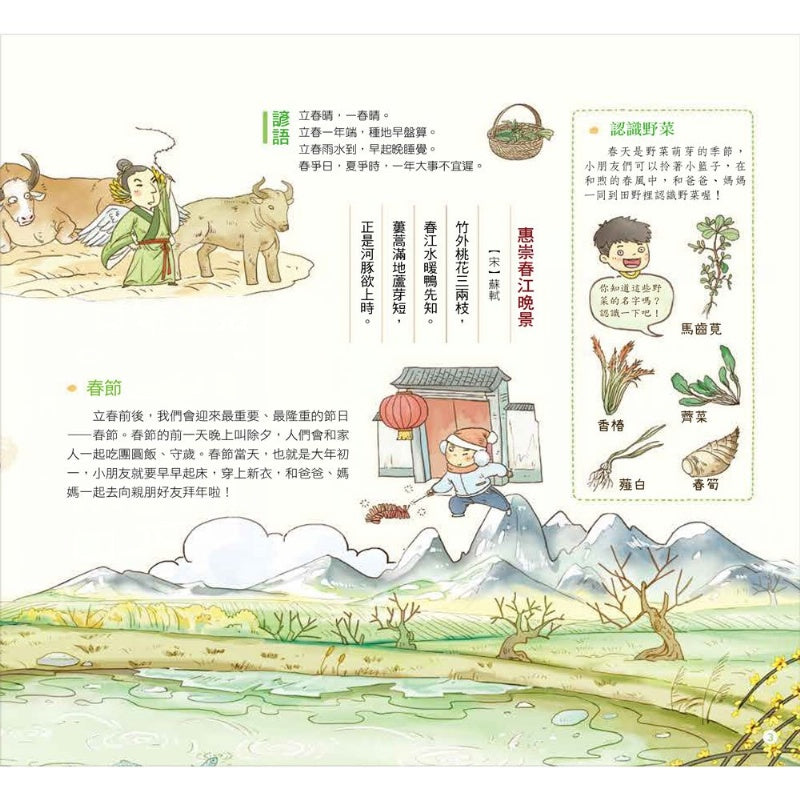 幼福 我們的文明系列-我們的節氣-畫給孩子的二十四節氣變化