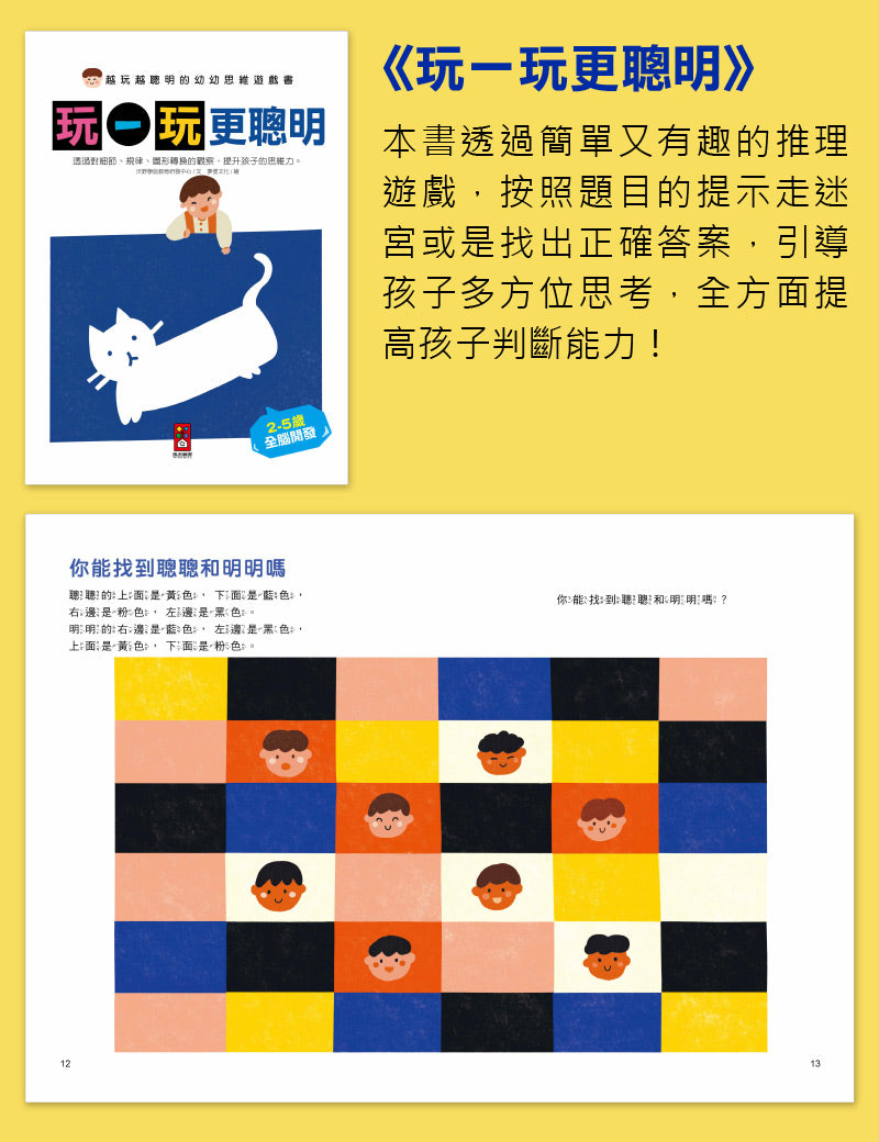 風車 越玩越聰明的幼幼思維遊戲書-全五冊
