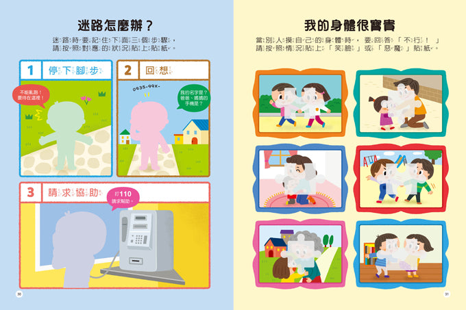 風車 知識聰明百科貼紙書-安全