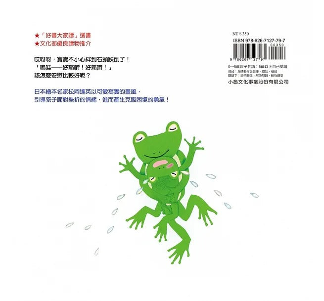 小魯 好痛唷!好痛唷!(三版)