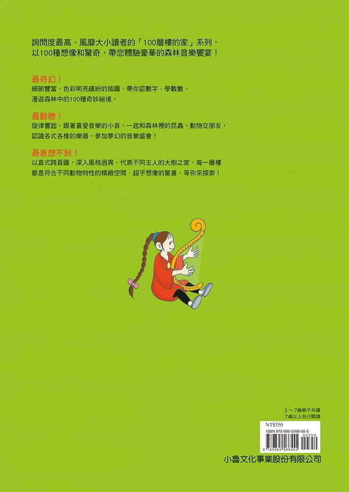 小魯 100層系列-森林100層樓的家