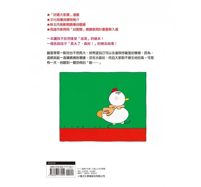 小魯 雞蛋哥哥(三版)