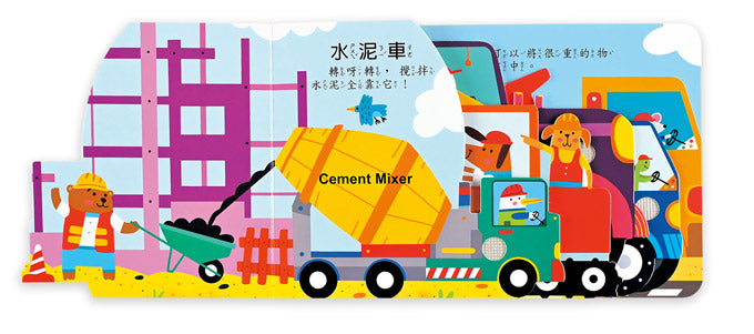 風車 聽什麼聲音?系列-勇敢救援隊&超級工程車(造型音效書)