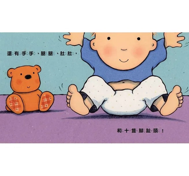 小天下 親愛的寶寶:成長起步走練習繪本(十隻腳趾頭+我好愛好愛你+我會坐馬桶)