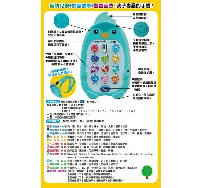 双美 萌企鵝音樂故事小手機(手機模擬通話+77首兒歌.故事.音樂.音效)