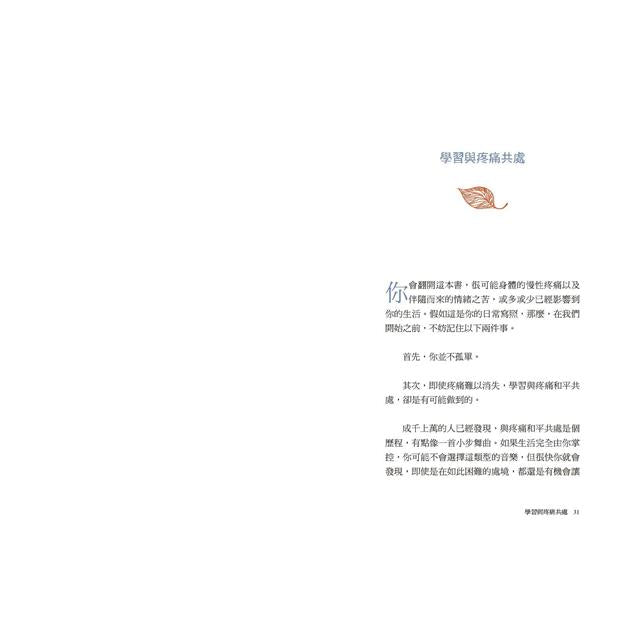 小天下 正念減痛:療癒慢性疼痛、情緒焦慮、心理創傷,正念減壓之父卡巴金的靜觀練習課