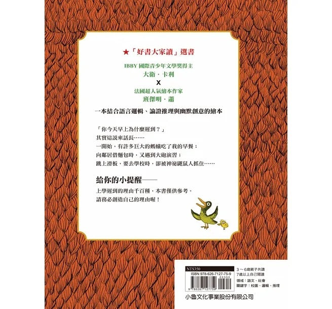 小魯 我上學遲到了,因為……(二版)