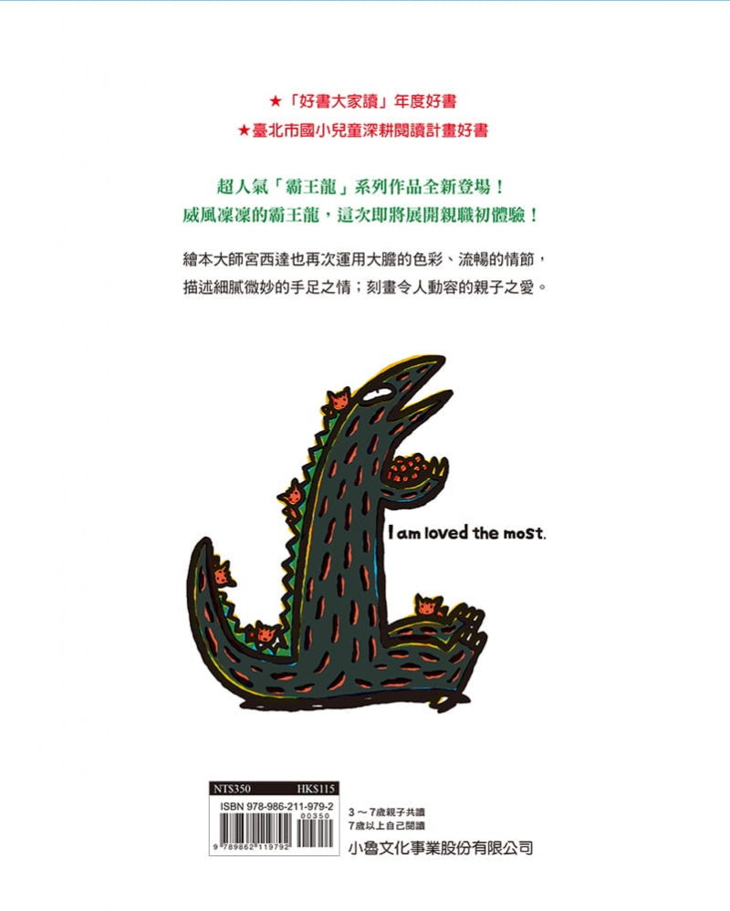 小魯 宮西達也系列-最愛的是我