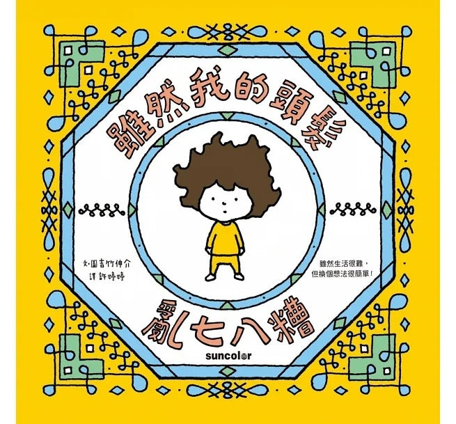 三采 吉竹伸介系列-套書2冊(太熱脫外套+頭髮亂七八糟)