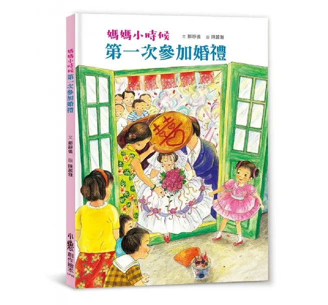 小魯 臺灣鄉土教育繪本系列-2冊(爸爸小時候:第一次逛迪化街+媽媽小時候:第一次參加婚禮)