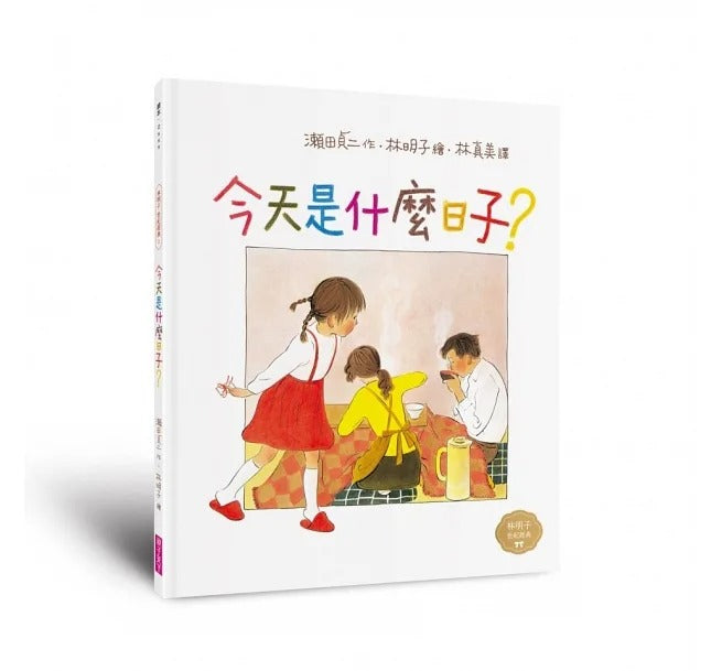 親子天下 林明子跨世代經典系列-繪本集(跨世代經典1-5+遊戲小書)