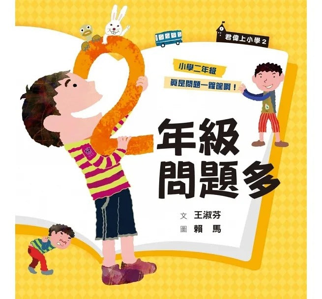 親子天下 賴馬系列-君偉上小學-套書(共6冊)