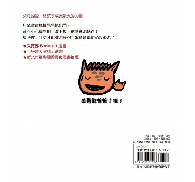 小魯 宮西達也系列-甲龍寶寶(三版) (文化部優良讀物推介)