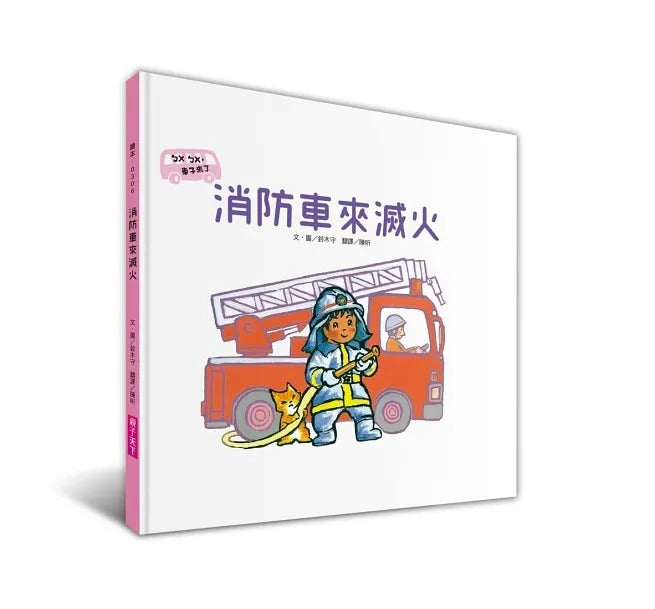 親子天下 ㄅㄨㄅㄨ,車子來了系列-套書4冊(附親子共讀手冊)