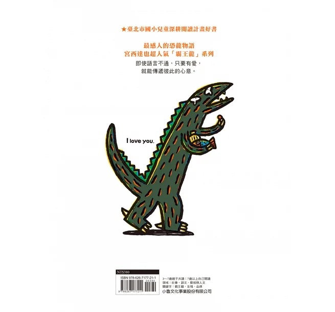 小魯 宮西達也系列-我愛你