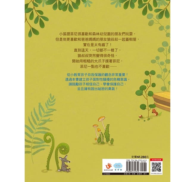 童夢館 菲尼的祕密-保護自己,我有勇氣說「不」!