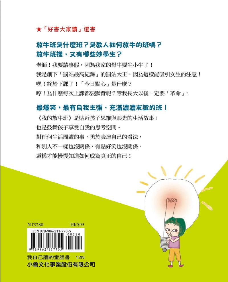 小魯 我的放牛班-二版