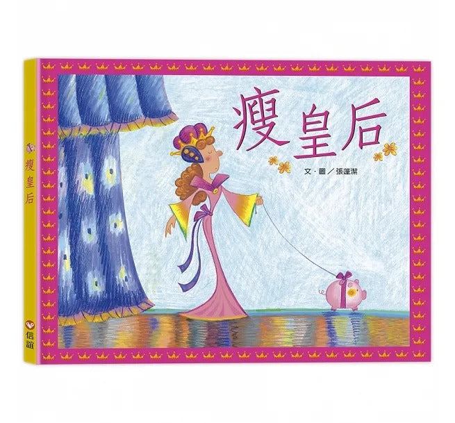 信誼 胖國王.瘦皇后(掃QR Code聽音樂劇故事) 2冊