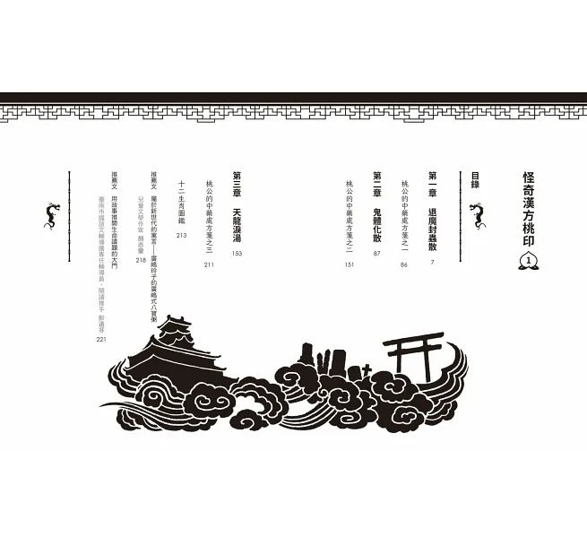 親子天下 怪奇漢方桃印-套書1~4冊