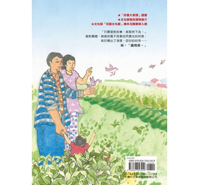小魯 傳統文化產業四季走讀繪本系列-爸爸的友善茶園