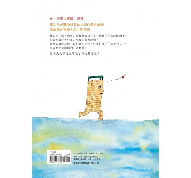 小魯 長腳的房子(二版)