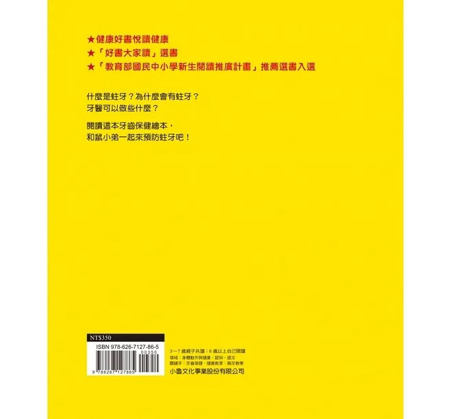 小魯 鼠小弟刷刷牙(三版)