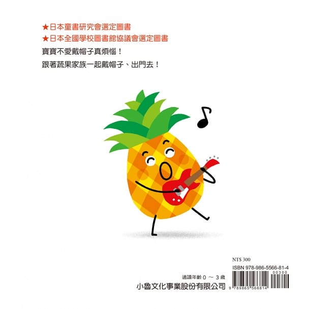 小魯 蔬果戴帽子