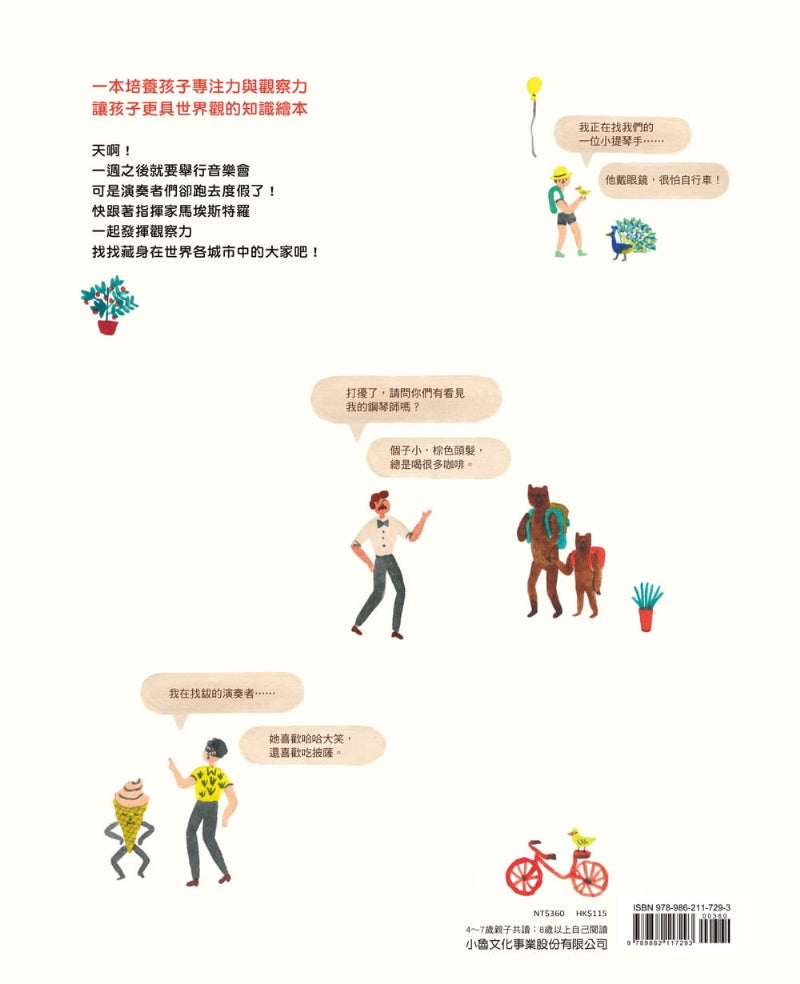 小魯 管弦樂團捉迷藏-環遊世界找一找