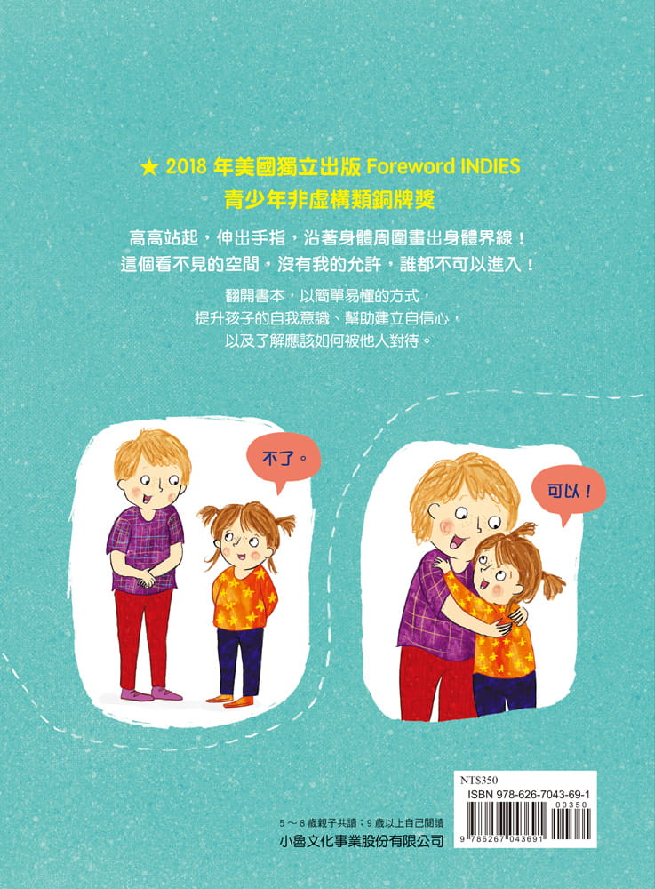 小魯 兒童自我保護繪本系列-身體的界線
