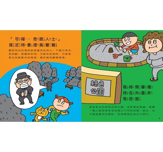 親子天下 危險來了我會自保!:35個孩子一定要知道的防身守則