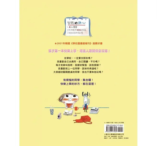 小魯 學校,怎麼快樂上學才好呢?