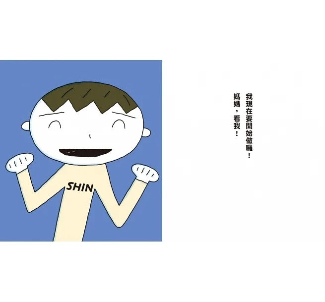 小魯 宮西達也系列-媽媽看我!(二版)