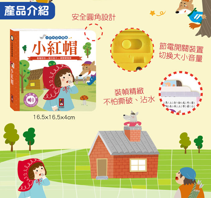 風車 小手按按有聲書系列-小紅帽