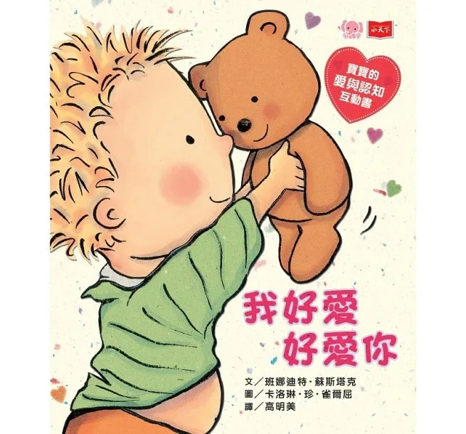 小天下 親愛的寶寶:成長起步走練習繪本(十隻腳趾頭+我好愛好愛你+我會坐馬桶)