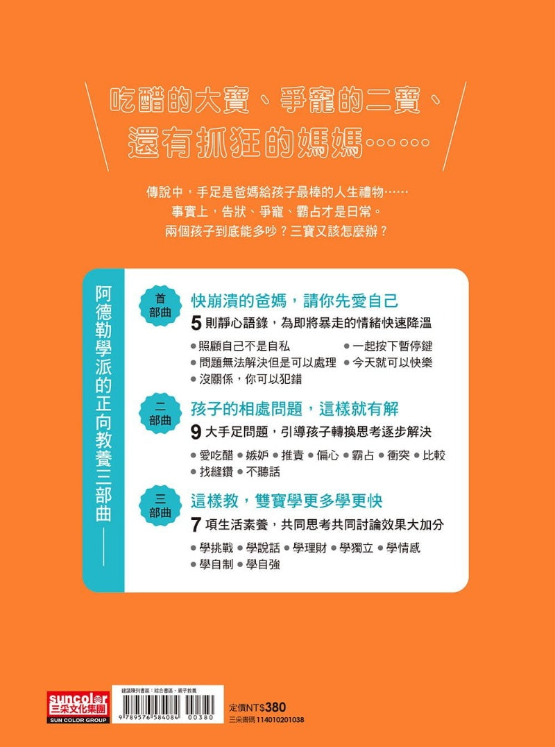 三采 致被雙寶搞瘋的媽媽-阿德勒正向教養10年實做版