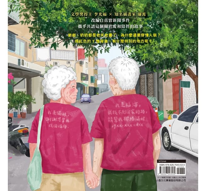 小魯 爺爺奶奶的情人裝
