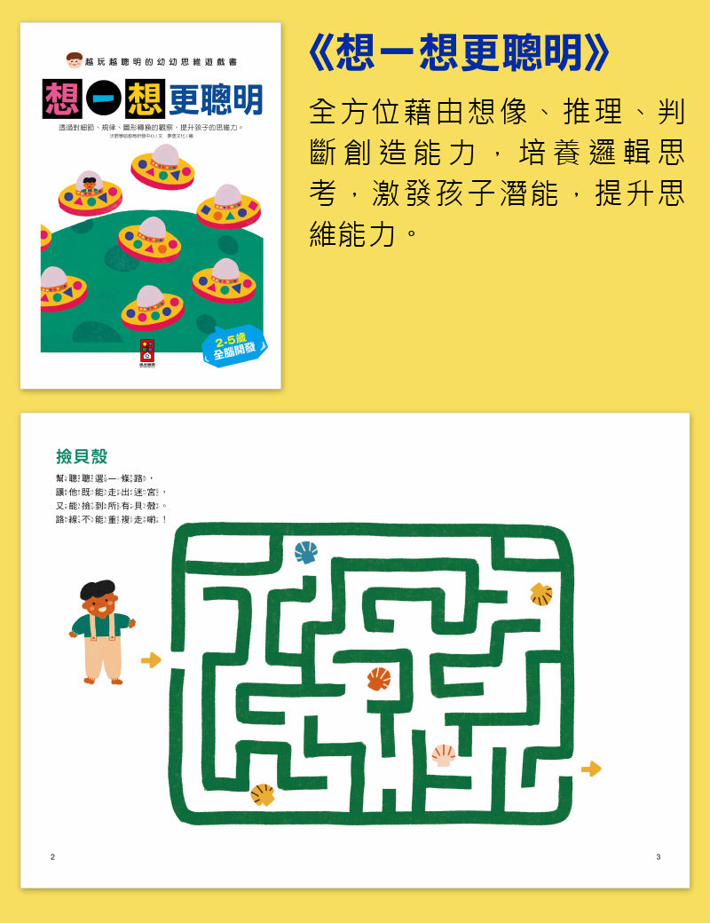 風車 越玩越聰明的幼幼思維遊戲書-全五冊