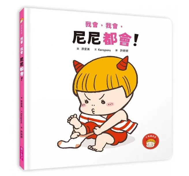親子天下 小惡魔尼尼成長繪本系列-全套3冊