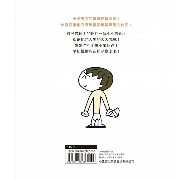 小魯 宮西達也系列-媽媽看我!(二版)