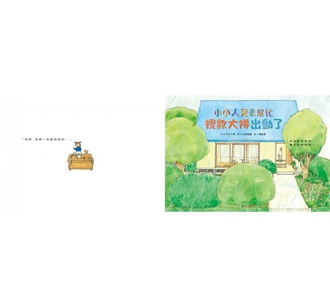 小魯 小小人兒來幫忙系列-套書-團結力量大!4冊(二版)