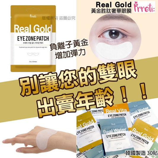 (現貨)韓國直送~Prreti Real Gold眼膜 30貼(包)