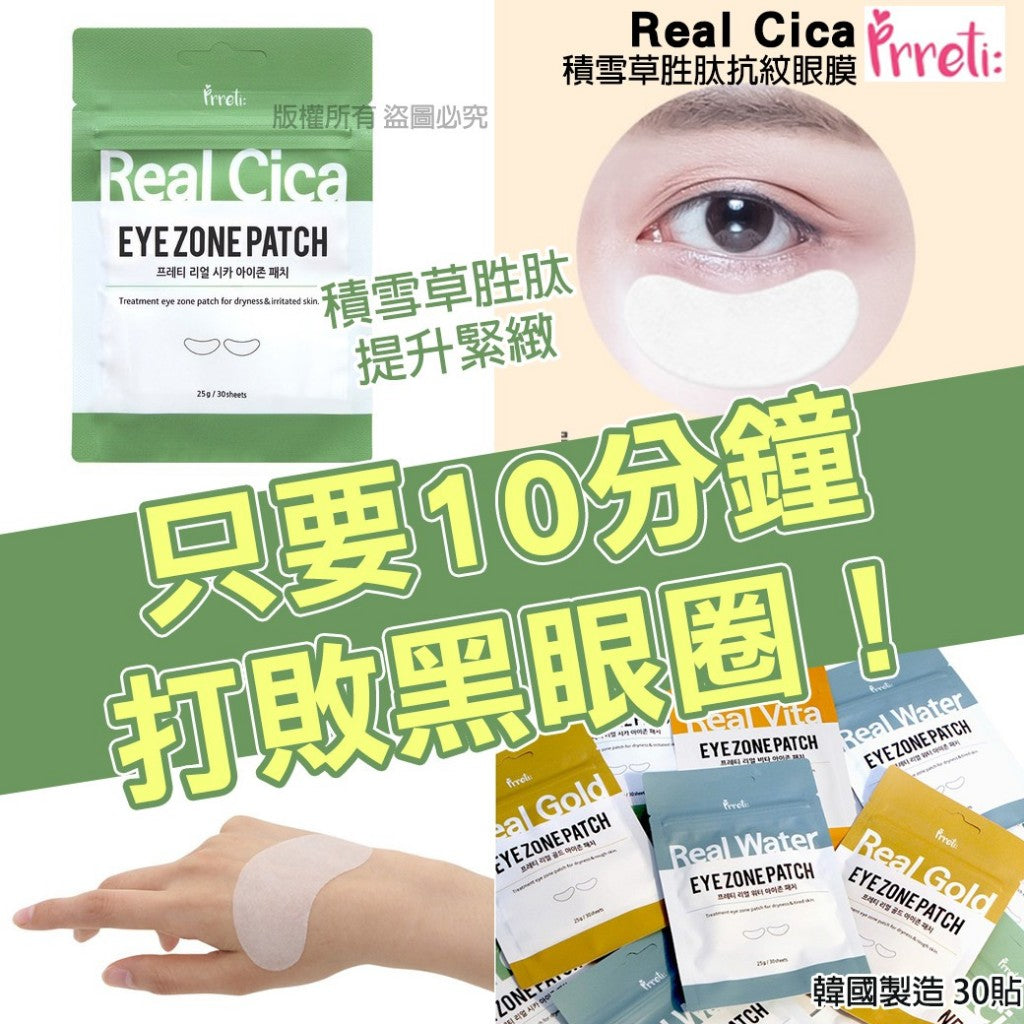 (現貨)韓國直送~Prreti Real Gold眼膜 30貼(包)