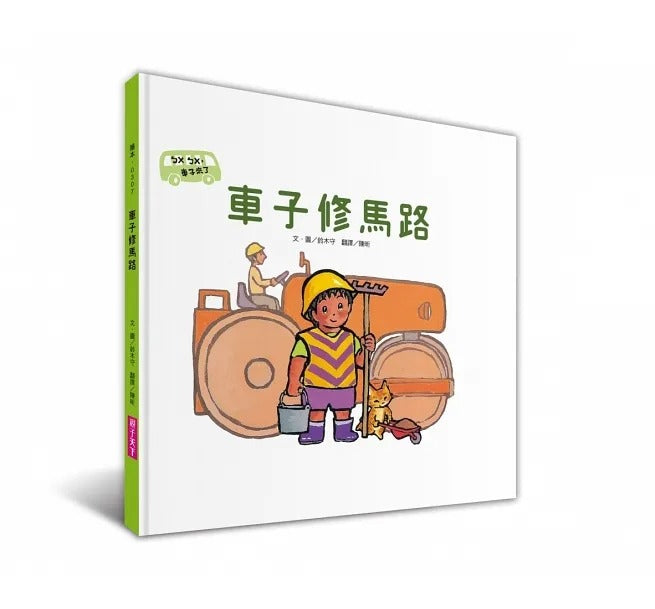 親子天下 ㄅㄨㄅㄨ,車子來了系列-套書4冊(附親子共讀手冊)